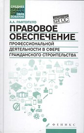Правовое обеспечение проф.деят.в сфере гражд.строи