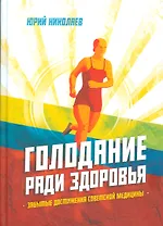 Голодание ради здоровья / 3-е изд., доп.
