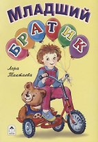 Младший братик