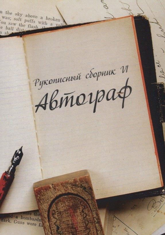 

Рукописный сборник «Автограф VI»