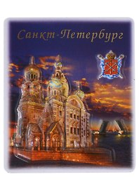 Сувенир, АКМ, виды СПб Ночной Спас пресс.цветной малый  6,5х5,5х0,3см 025-2-01N