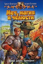 Меч, магия и челюсти