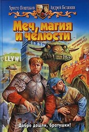 Меч, магия и челюсти