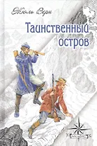 Таинственный остров