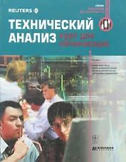 Технический анализ. Курс для начинающих