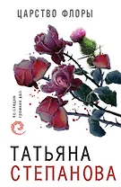 Царство Флоры