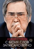Аман Тулеев. С моих слов записано верно - 0