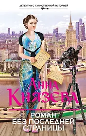 Роман без последней страницы : роман