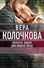 Немного любви для бедной Лизы : роман