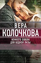 Немного любви для бедной Лизы : роман