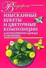 Изысканные букеты и цветочные композиции