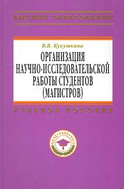 Организация научно-исследовательской работы студентов (магистров): Учебное пособие - (Высшее образование) (ГРИФ)