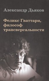 Феликс Гваттари философ трансверсальности (Дьяков)