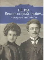 Пенза: Листая старый альбом… Фотографии 1860х-1910 гг.