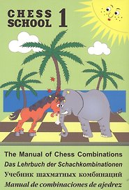 Учебник шахматных комбинаций. Том 1 (Chess school