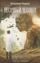 Песочный человек