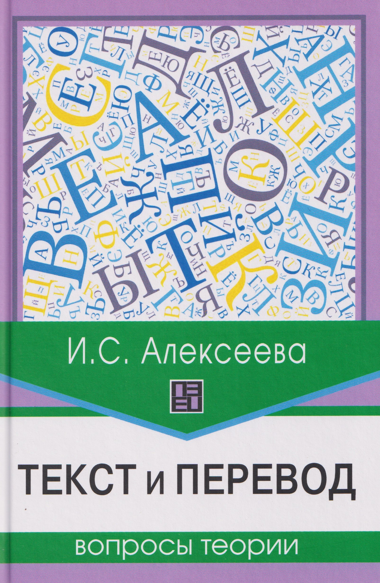 

Текст и перевод: вопросы теории