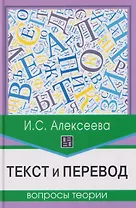 Текст и перевод: вопросы теории