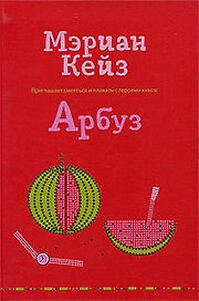 Арбуз: роман