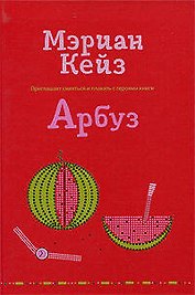 Арбуз: роман