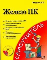 Железо ПК=Персональный компьютер. Сборка, запуск, диагностика (+CD) (мягк) (Самоучитель). Жадаев А.Г. (АСТ)