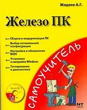 Железо ПК=Персональный компьютер. Сборка, запуск, диагностика (+CD) (мягк) (Самоучитель). Жадаев А.Г. (АСТ)
