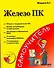 Железо ПК=Персональный компьютер. Сборка, запуск, диагностика (+CD) (мягк) (Самоучитель). Жадаев А.Г. (АСТ) - 0