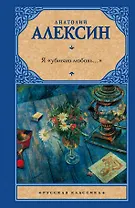 Рус.класс.Алексин Я убиваю любовь...