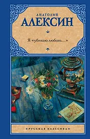 Рус.класс.Алексин Я убиваю любовь...