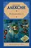 Рус.класс.Алексин Я убиваю любовь... - 0