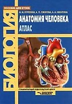 Анатомия человека: Атлас: Пособие для вузов