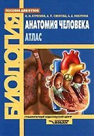 Анатомия человека: Атлас: Пособие для вузов