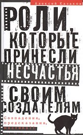 Роли, которые принесли несчастье своим создателям. Совпадения, предсказания, мистика?!