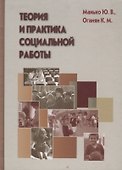 Теория и практика социальной работы - 0