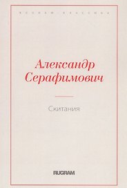 Скитания