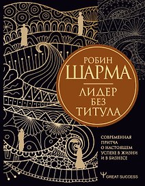 Лидер без титула. Современная притча о настоящем успехе в жизни и в бизнесе