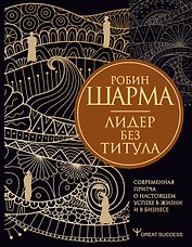 Лидер без титула. Современная притча о настоящем успехе в жизни и в бизнесе