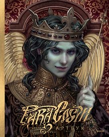 Paracosm. Артбук