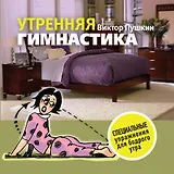 Утренняя гимнастика