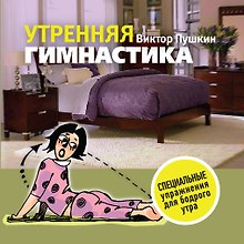 Утренняя гимнастика