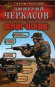 Операция "Наследник"