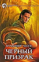 Черный призрак: фантастический роман