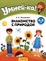 Умней-ка. 4-5 лет. Знакомство с природой - 1