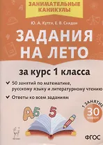 Задания на лето. 50 занятий по математике русскому языку и литературному чтению. За курс 1 класса