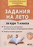 Задания на лето. 50 занятий по математике русскому языку и литературному чтению. За курс 1 класса - 0