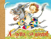 А луна - за нами!