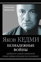 Безнадежные войны. Директор самой секретной спецслужбы Израиля рассказывает