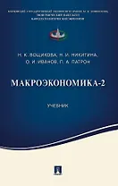 Макроэкономика-2. Учебник