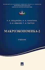 Макроэкономика-2. Учебник