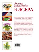 Большая энциклопедия бисера - 1